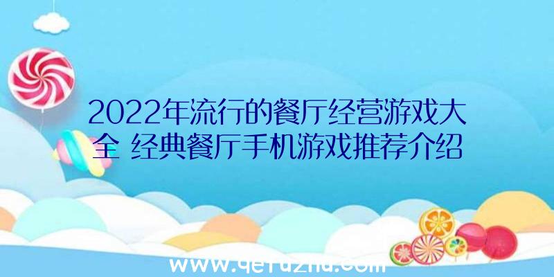 2022年流行的餐厅经营游戏大全